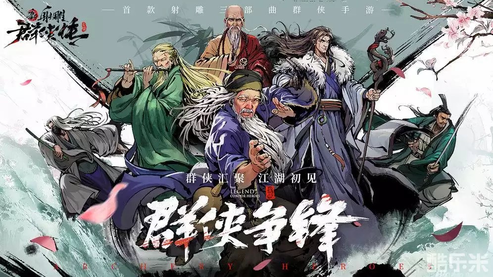 新射雕群侠传之铁血丹心