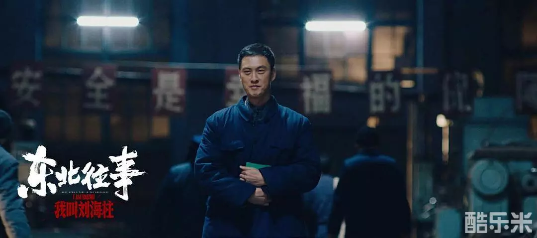 东北往事：我叫刘海柱