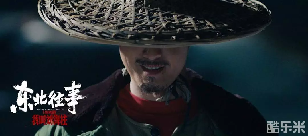 东北往事：我叫刘海柱