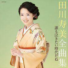 田川寿美