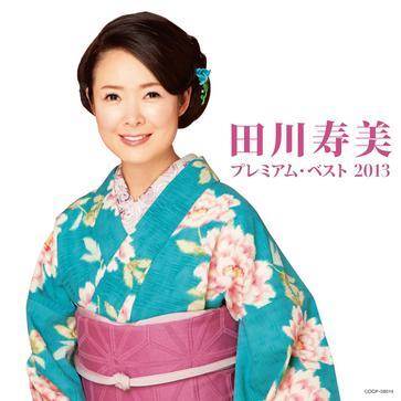 田川寿美
