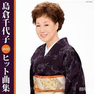 岛仓千代子