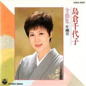 岛仓千代子