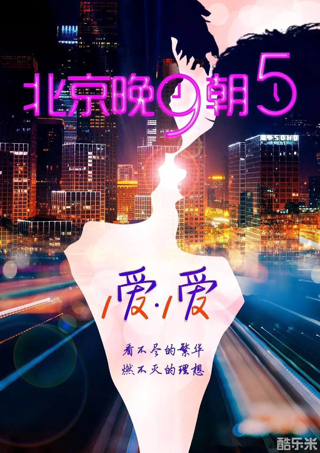 北京爱情图鉴