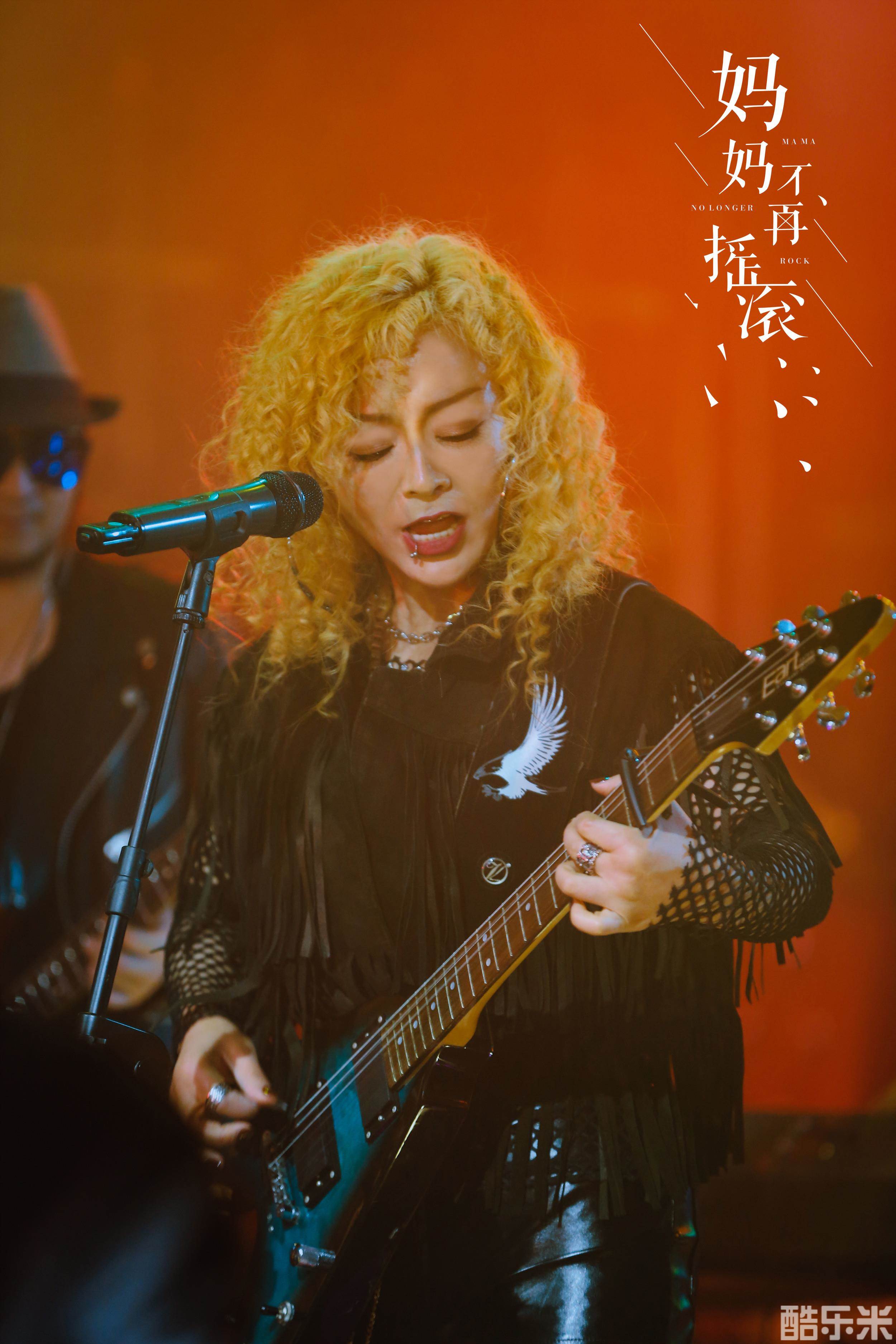 妈妈不再摇滚