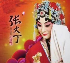 张火丁