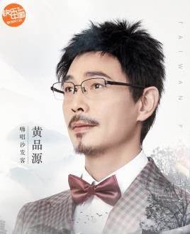 黄品源