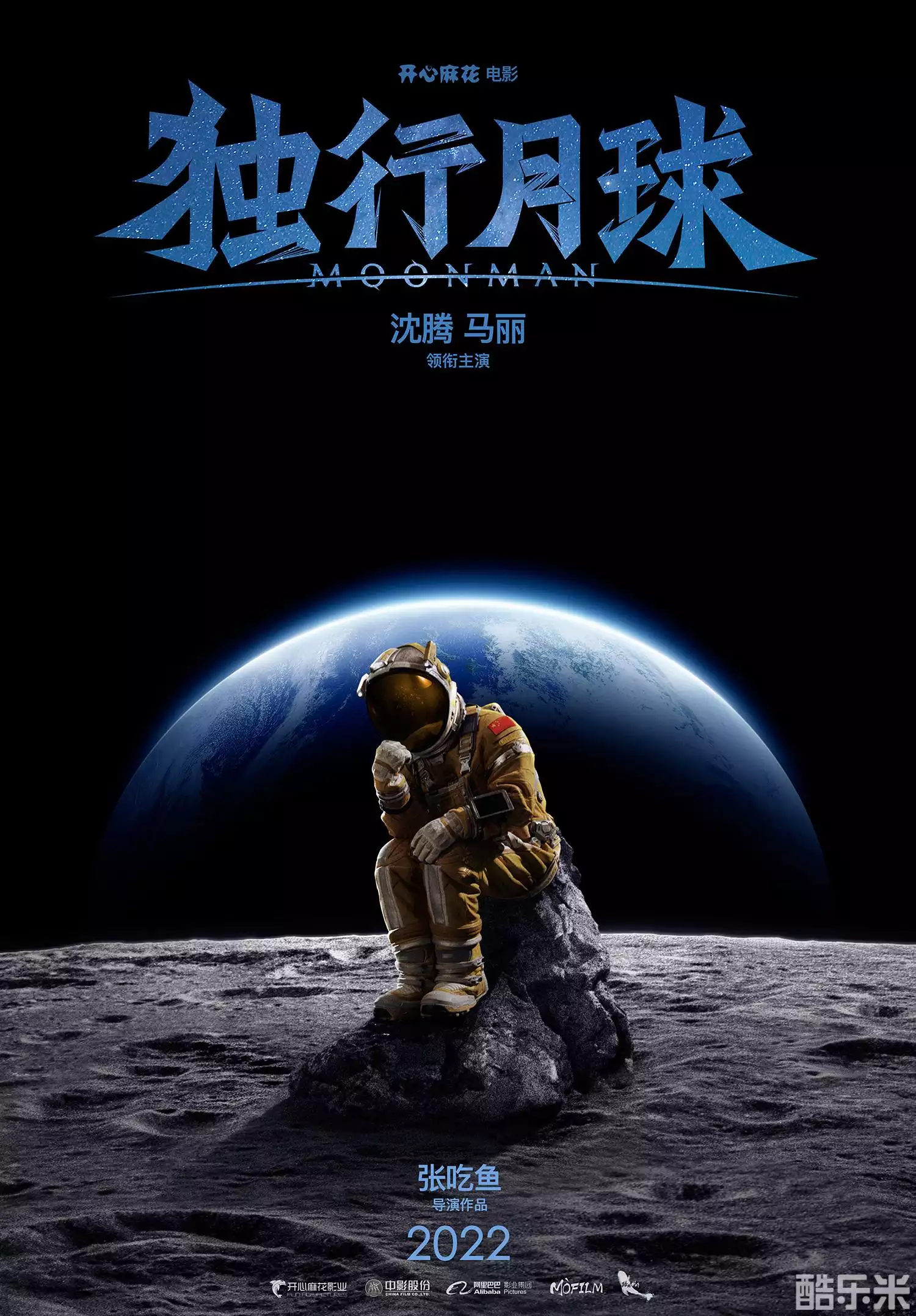 独行月球