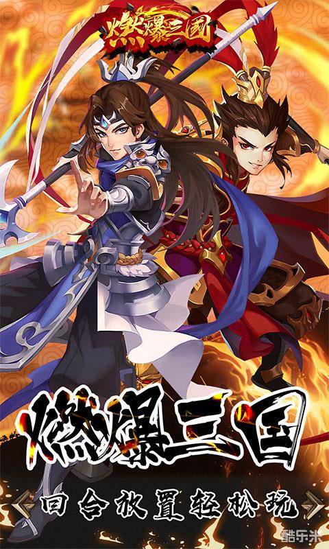 燃爆三国