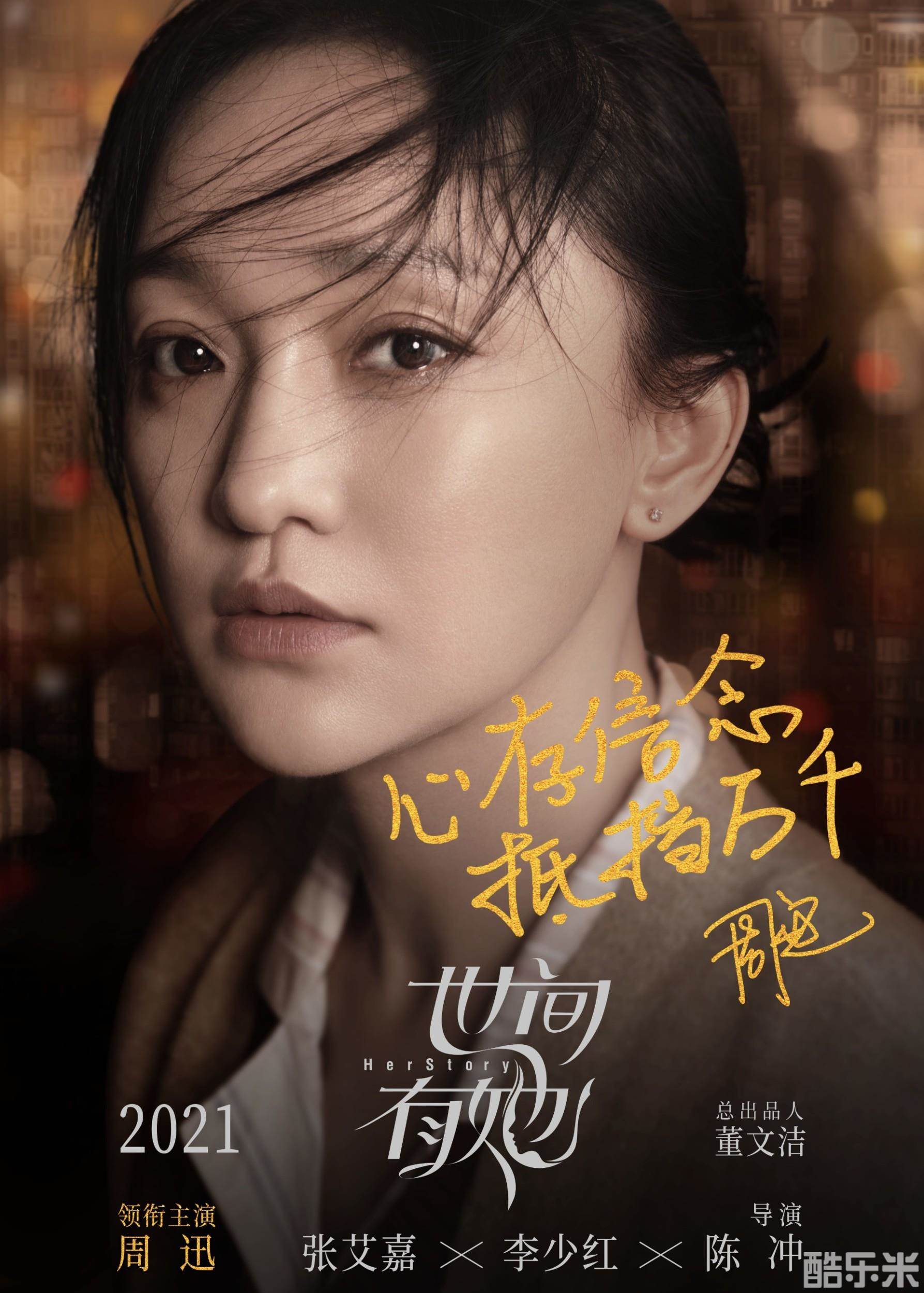 世间有她
