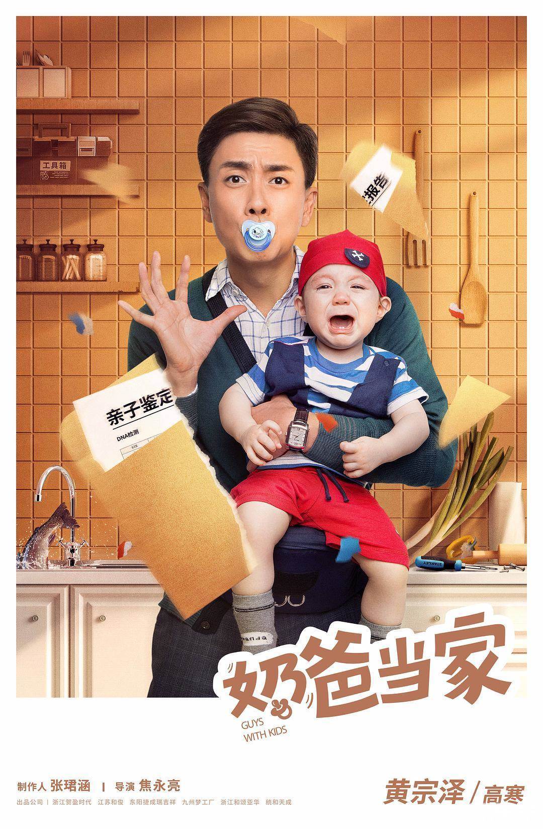 奶爸当家