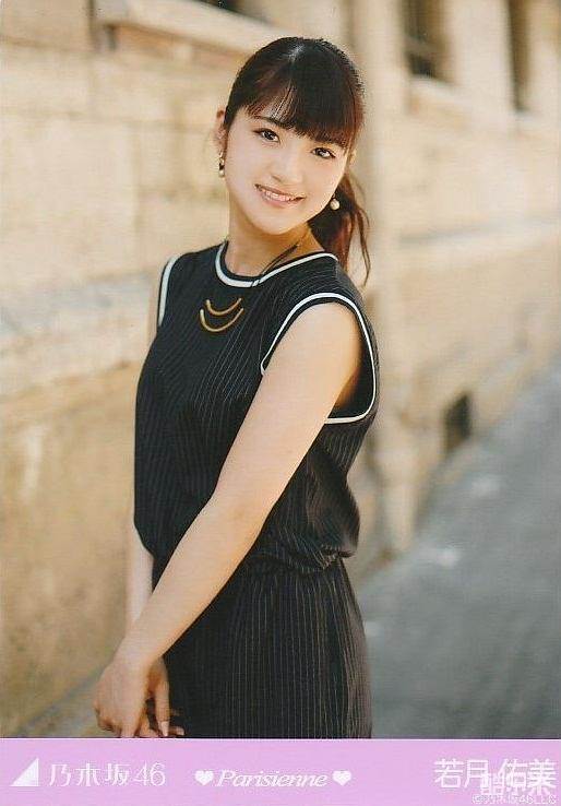 若月佑美