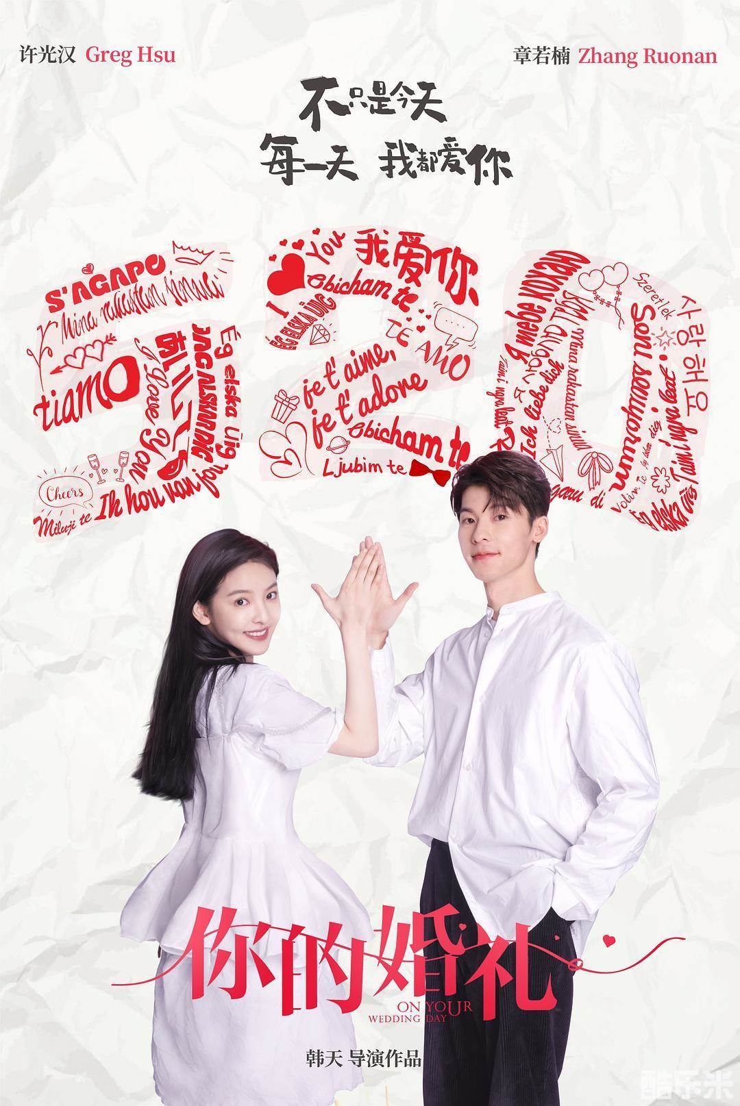 你的婚礼