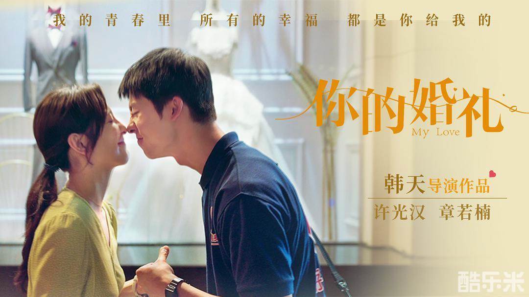 你的婚礼
