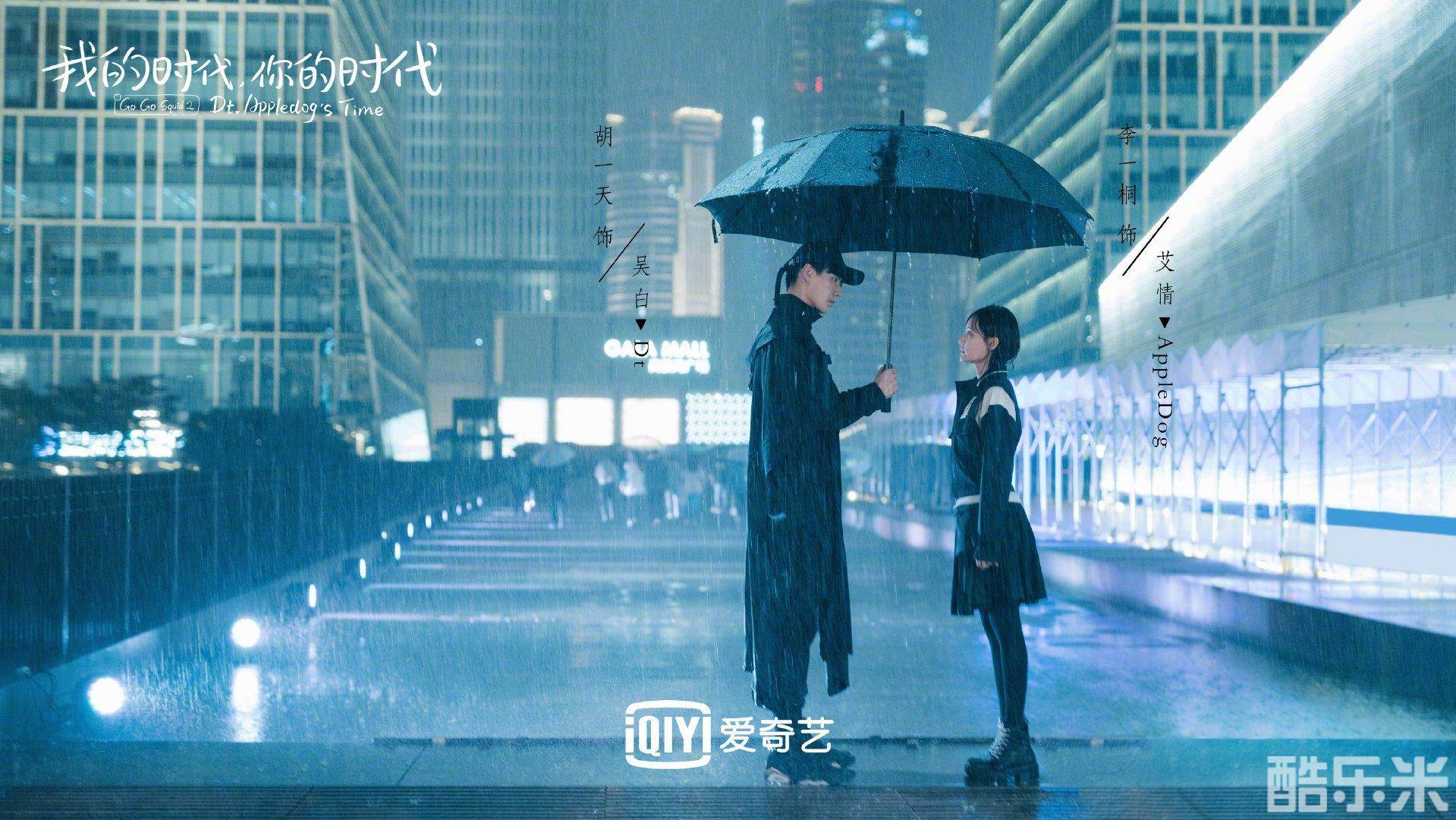 我的时代，你的时代