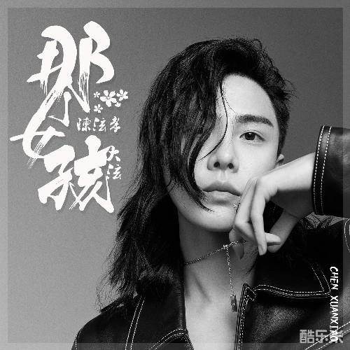 陈泫孝