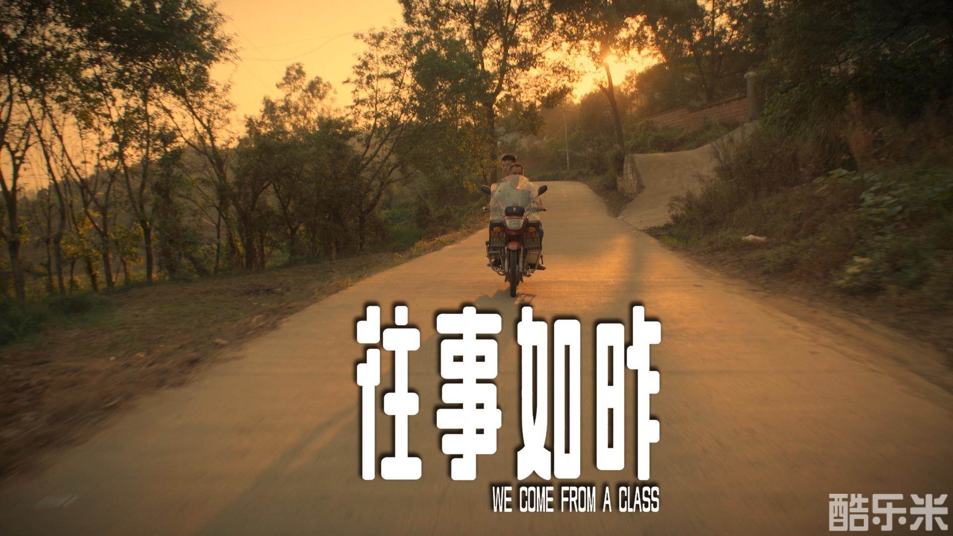 往事如昨