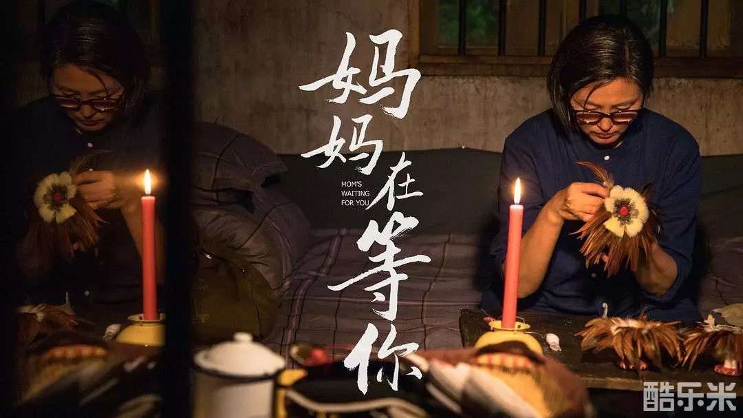 妈妈在等你