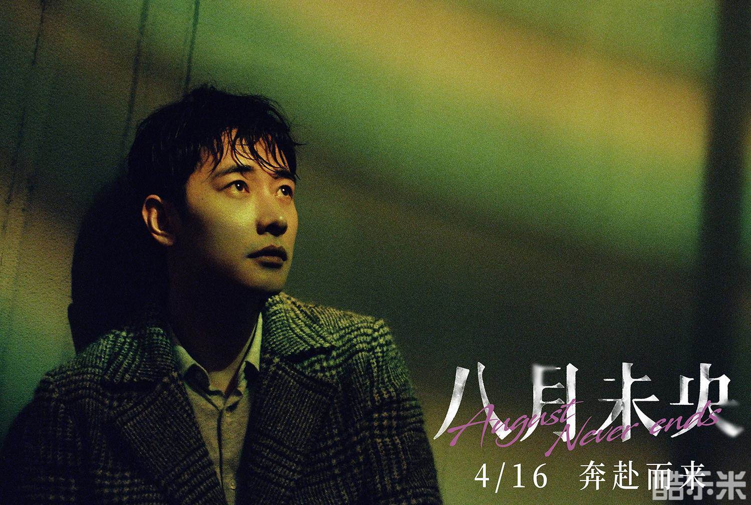 八月未央