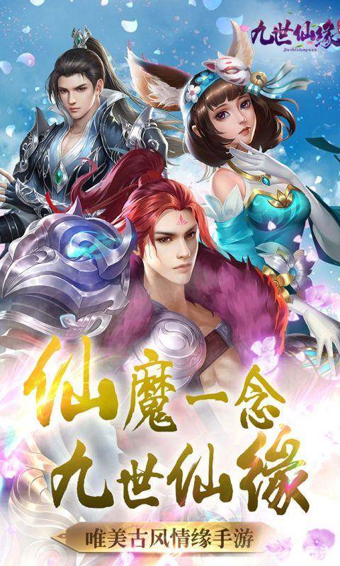 九世仙缘