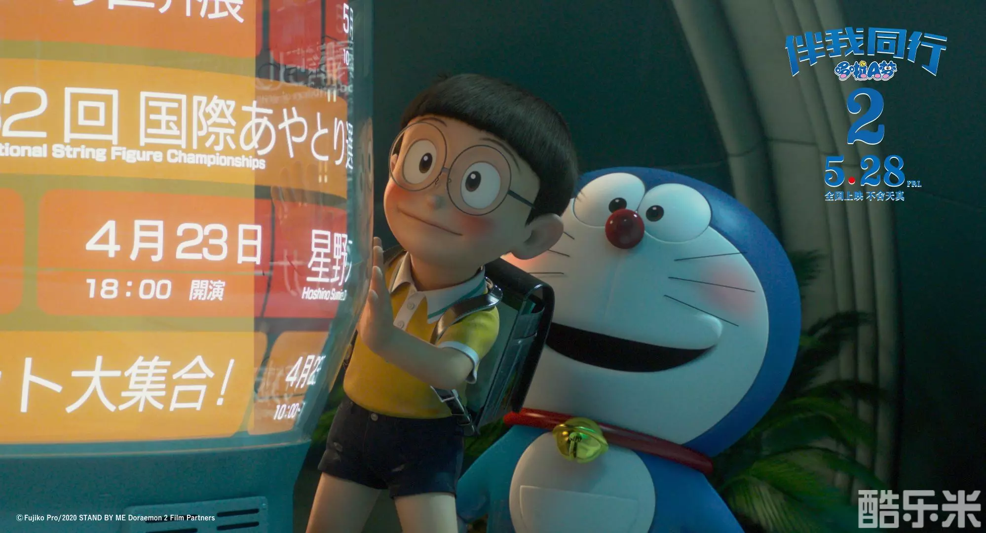 哆啦A梦：伴我同行2