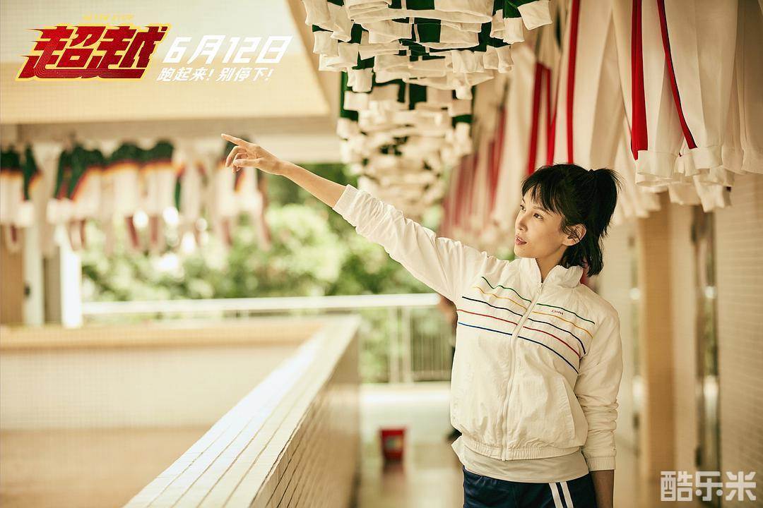 超越
