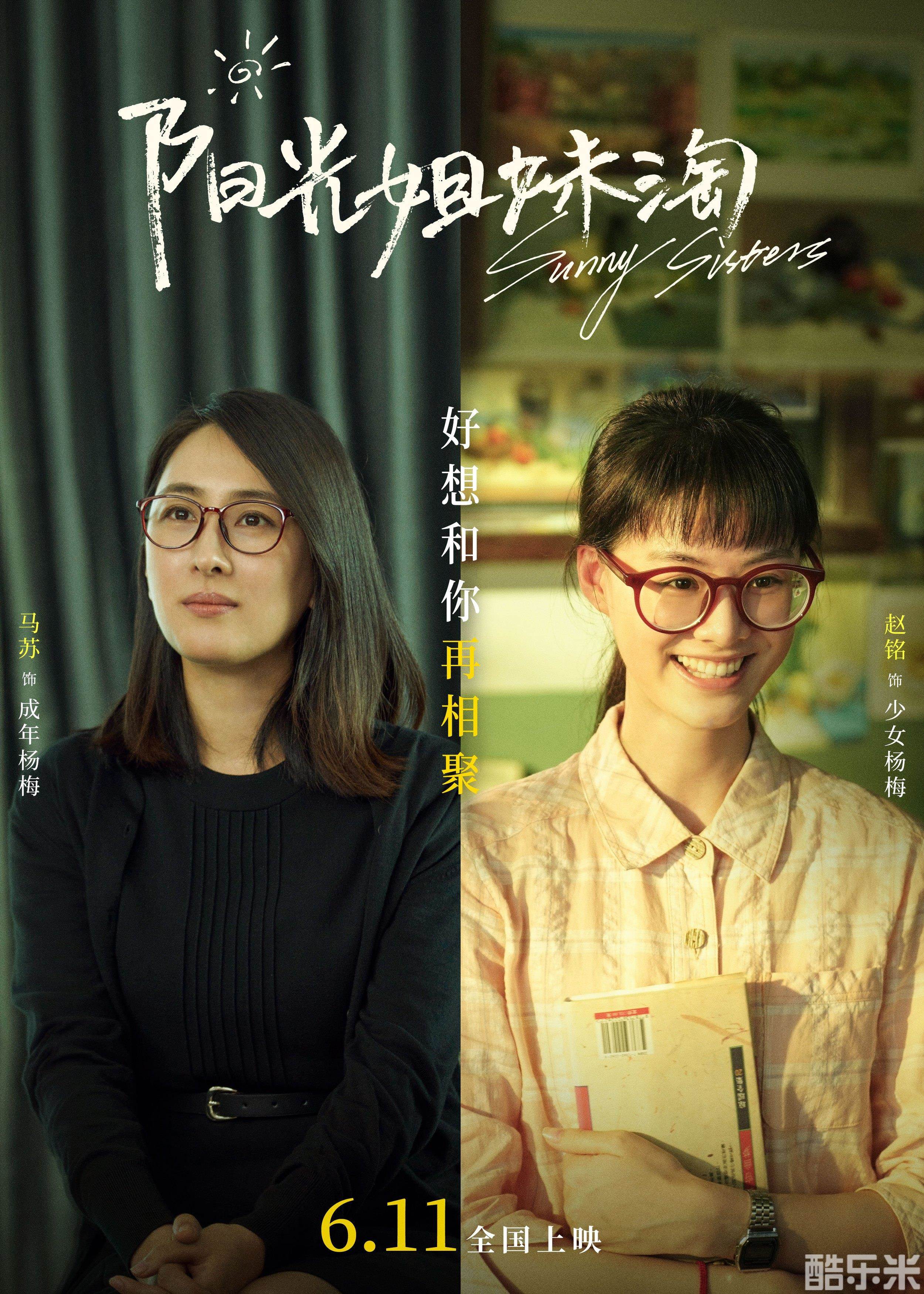 阳光姐妹淘