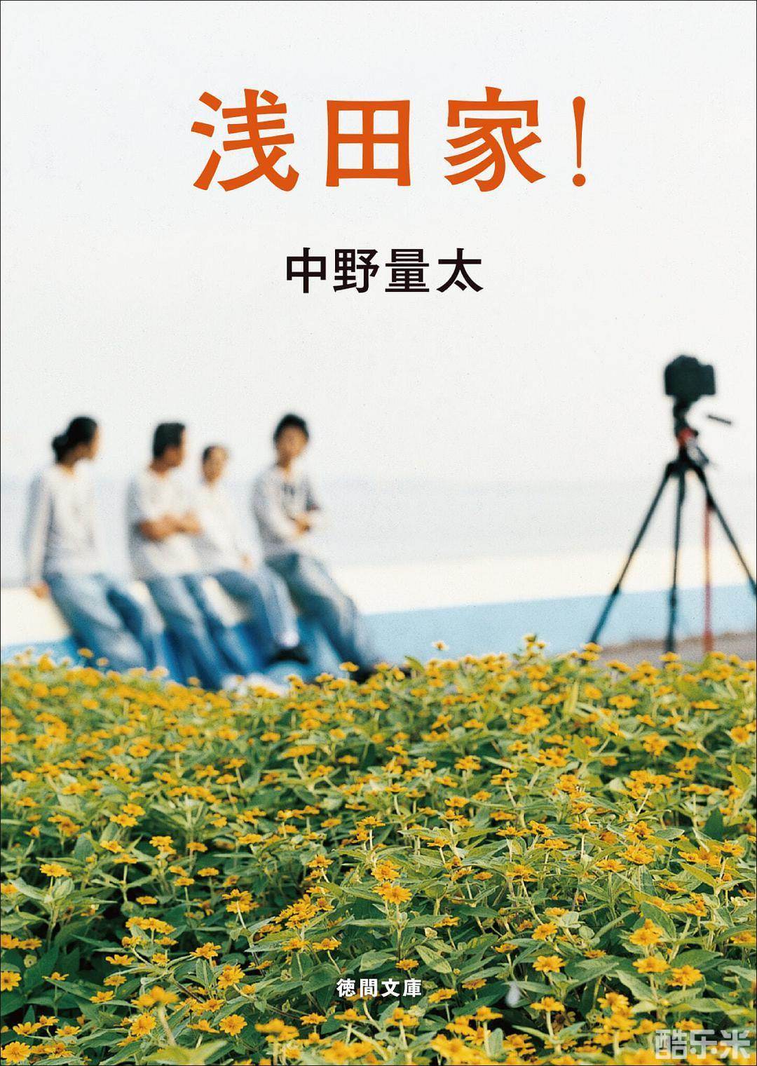 浅田家