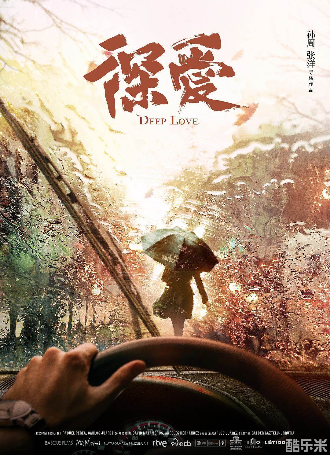深爱