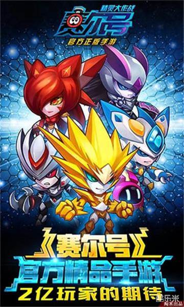 赛尔号精灵大作战