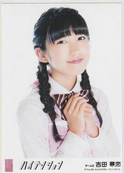 吉田华恋