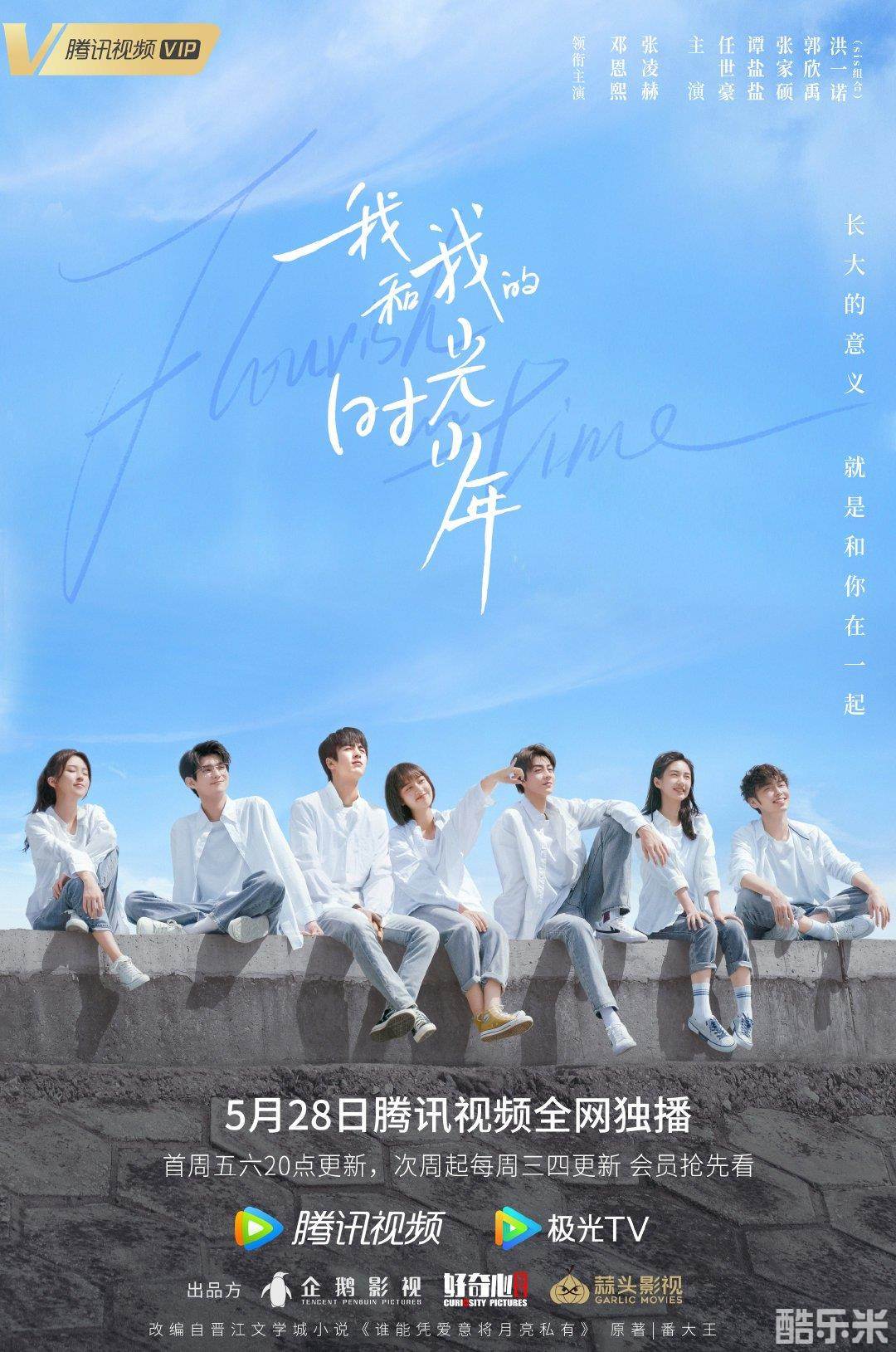 我和我的时光少年