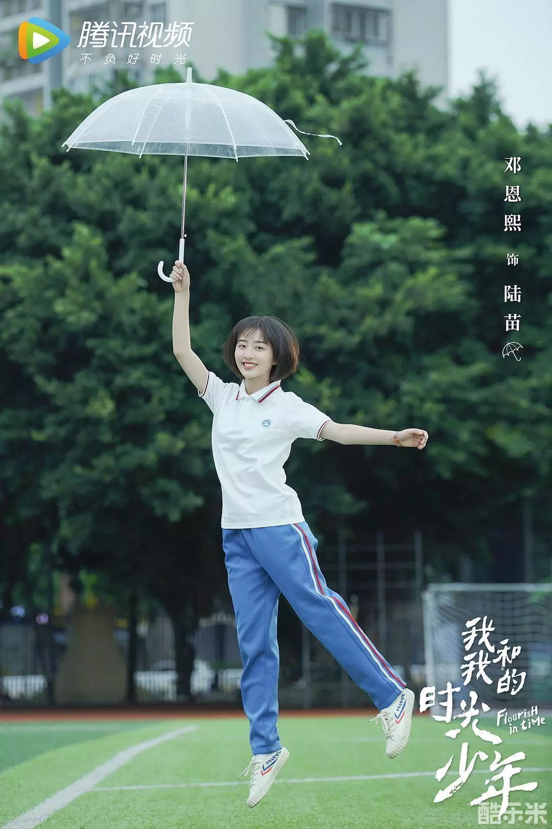 我和我的时光少年