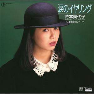 芳本美代子
