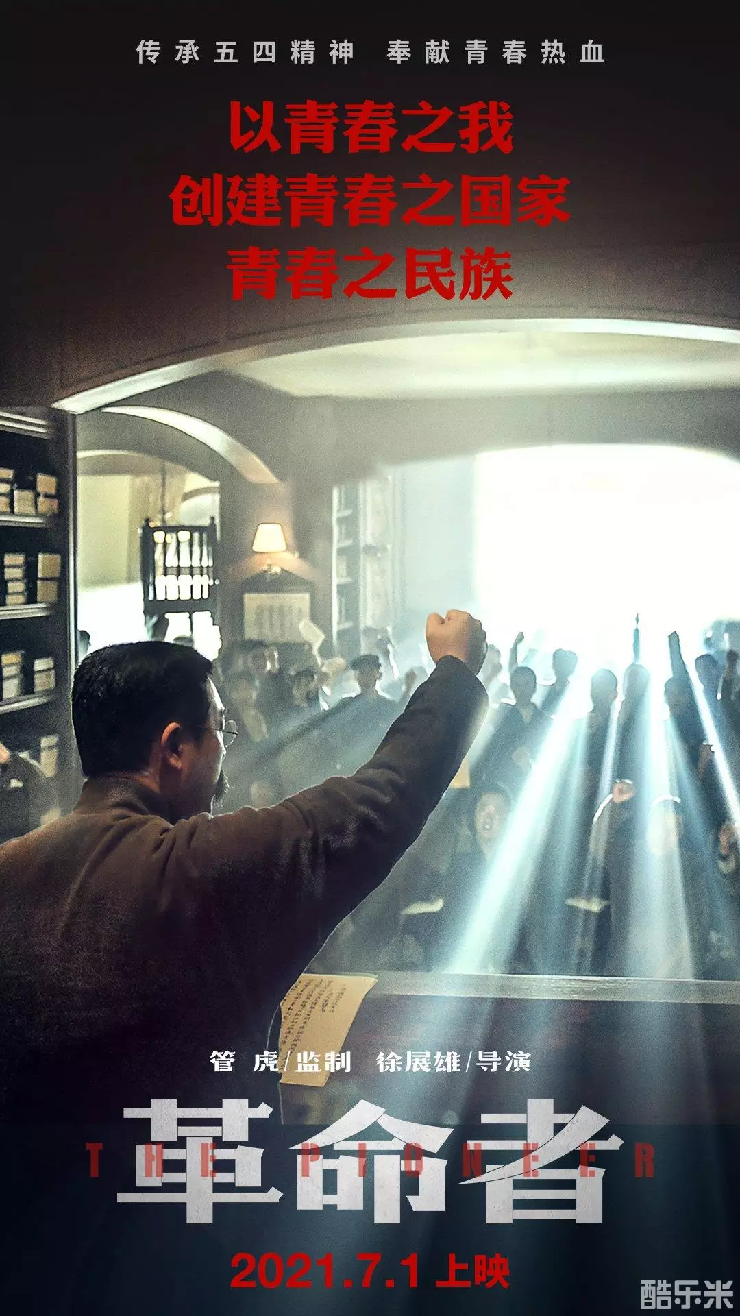 革命者