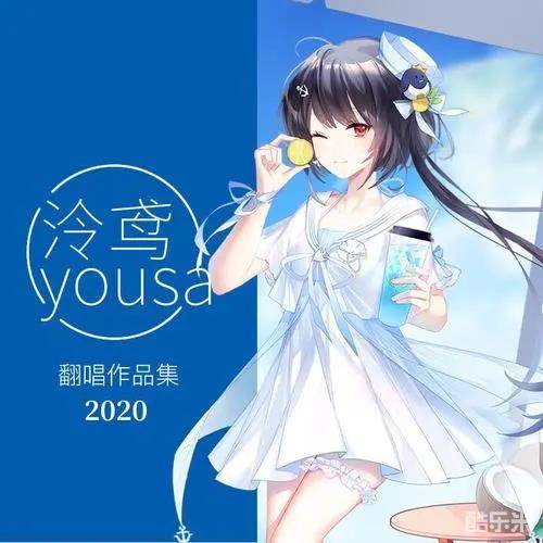 泠鸢yousa