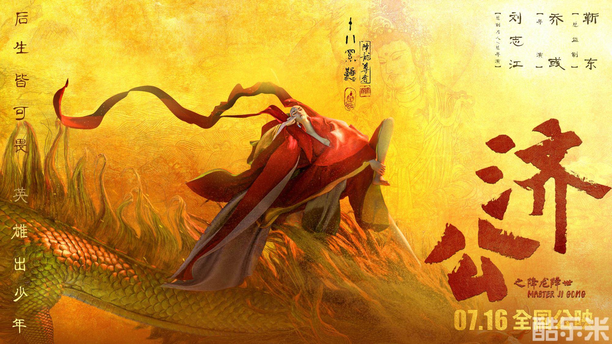 济公之降龙降世