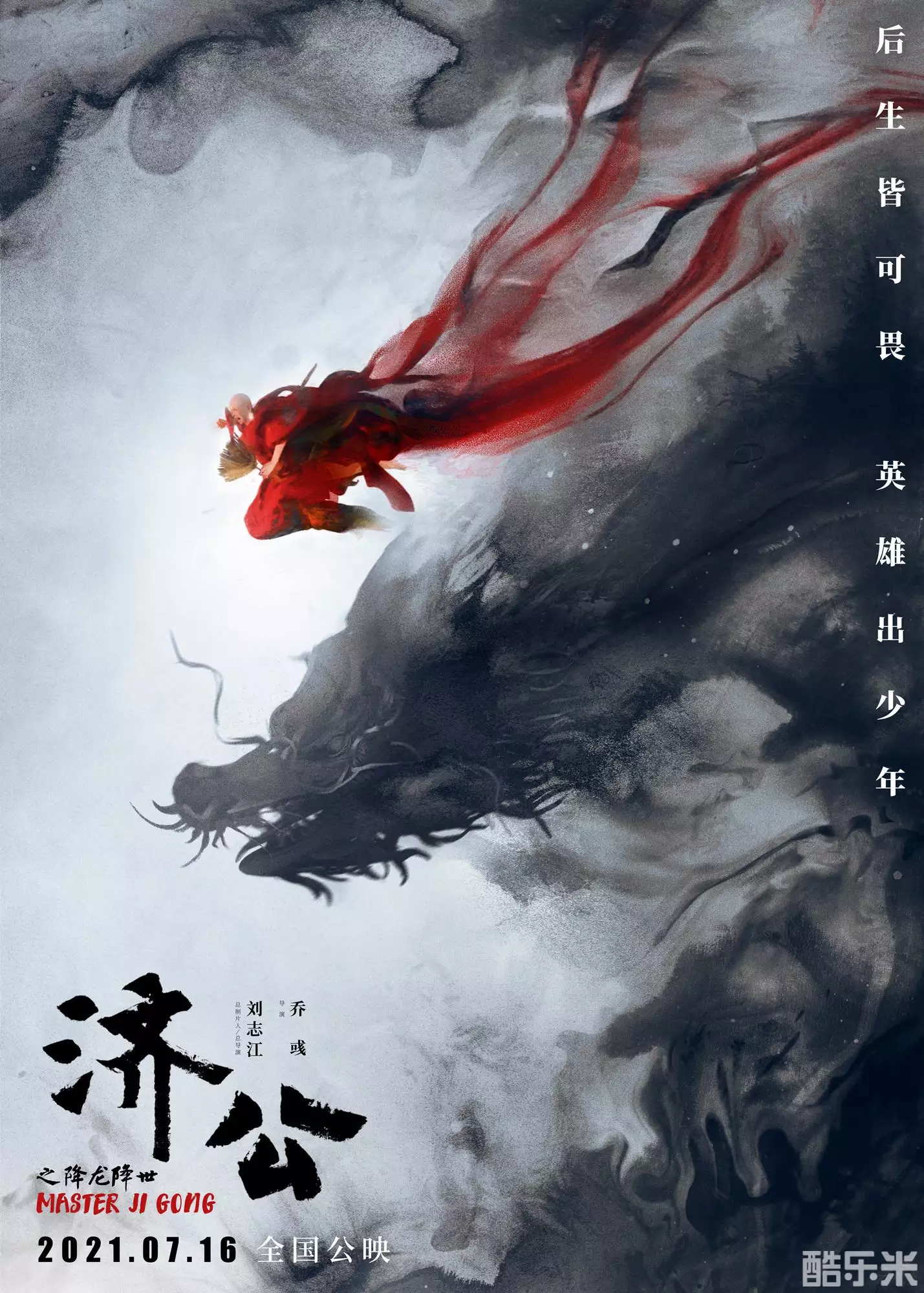 济公之降龙降世