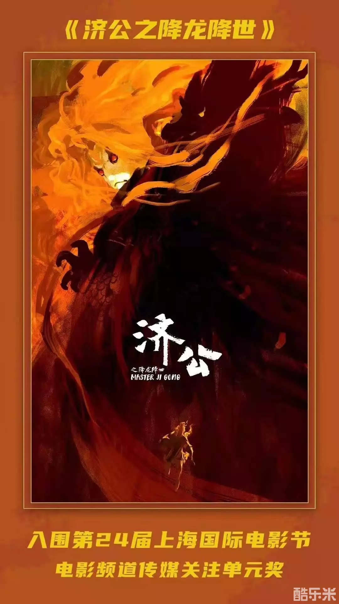 济公之降龙降世
