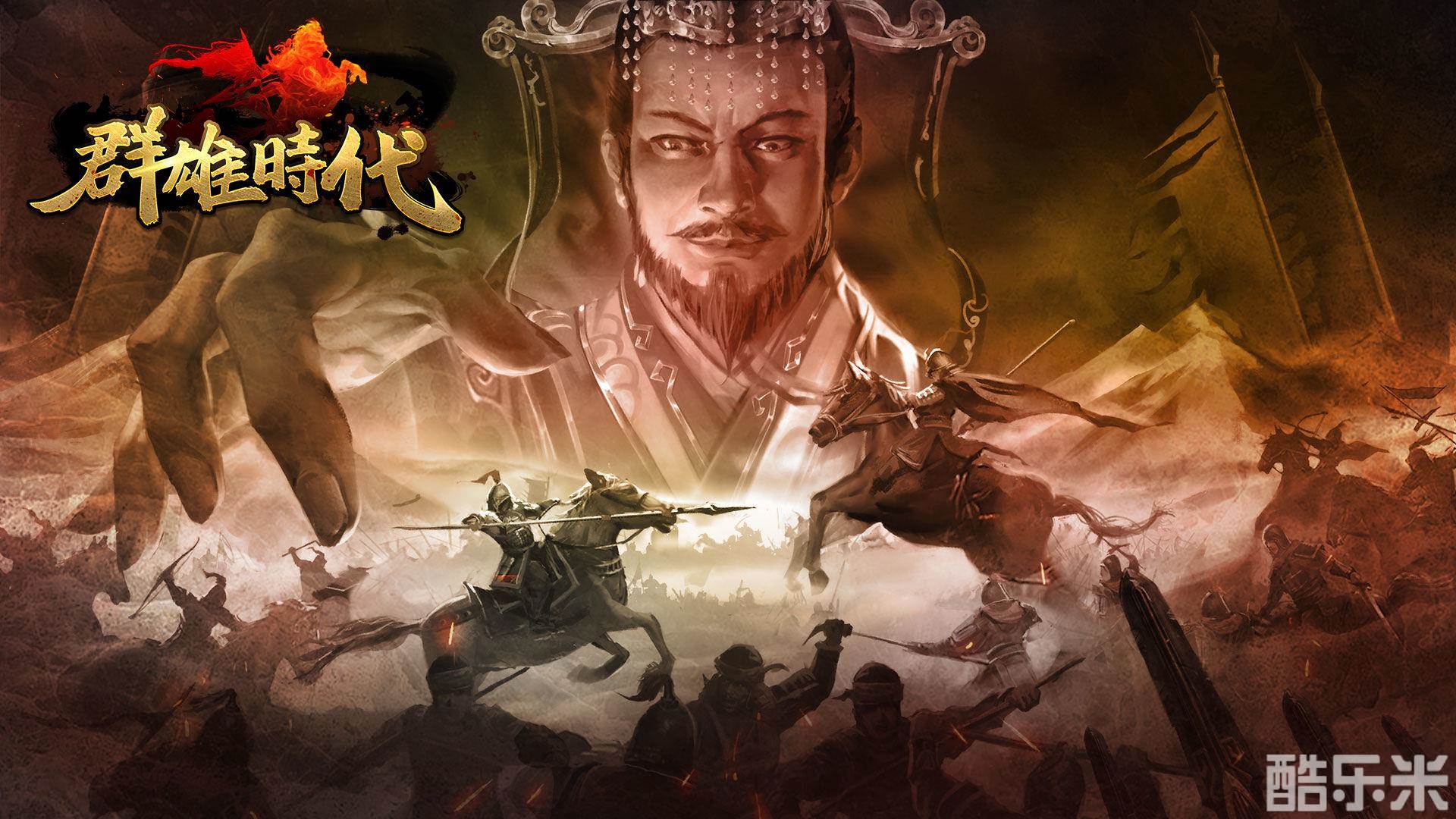 群雄时代
