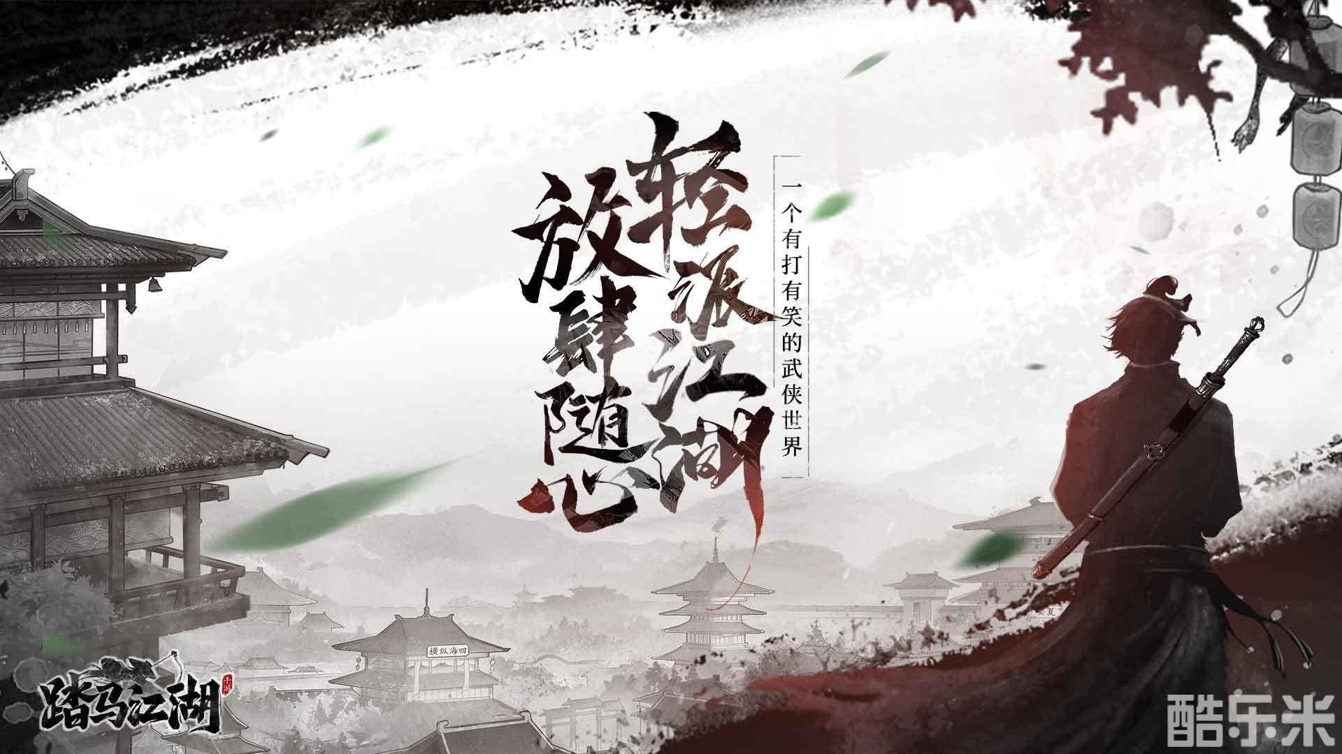 踏马江湖