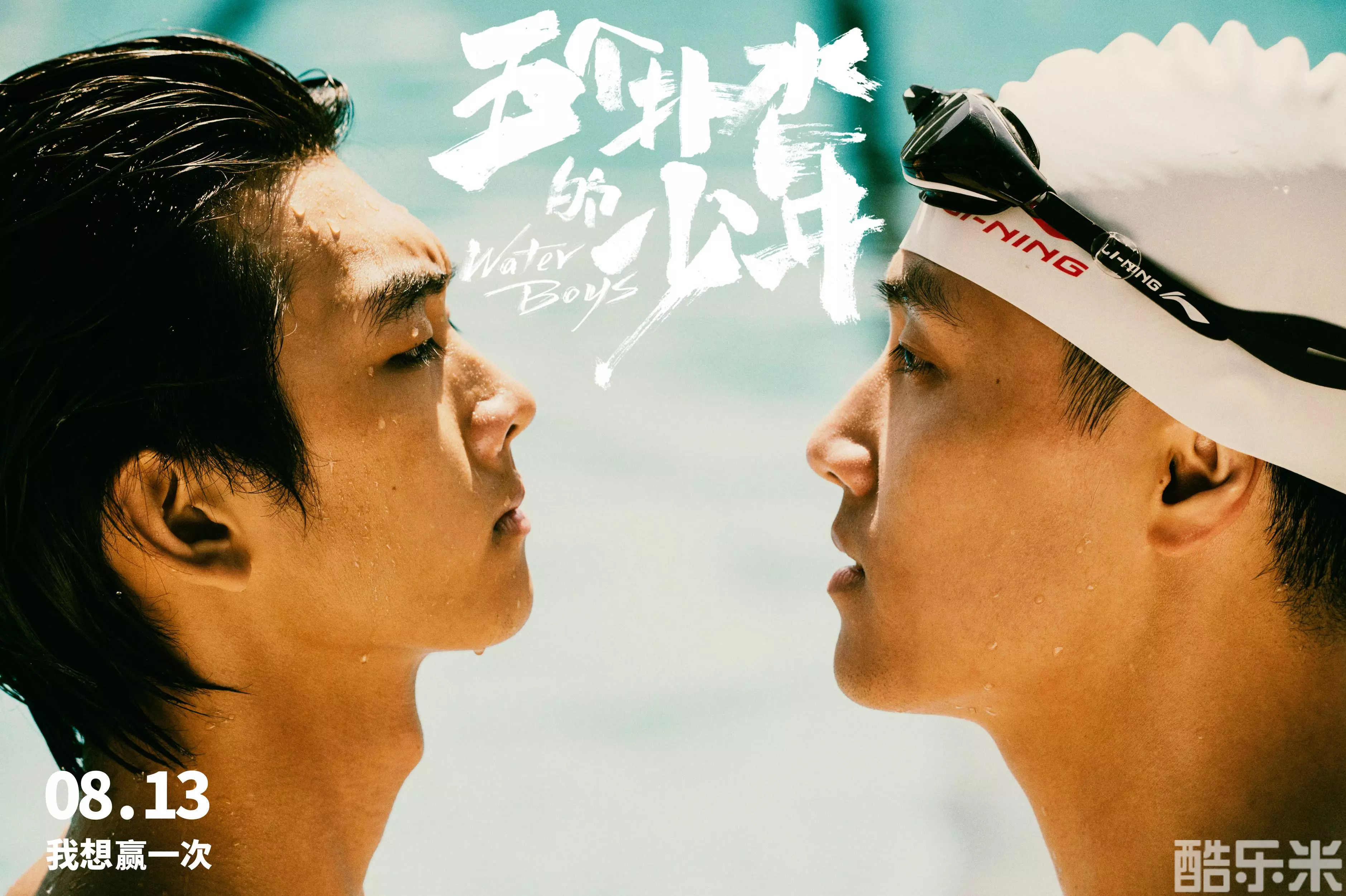五个扑水的少年
