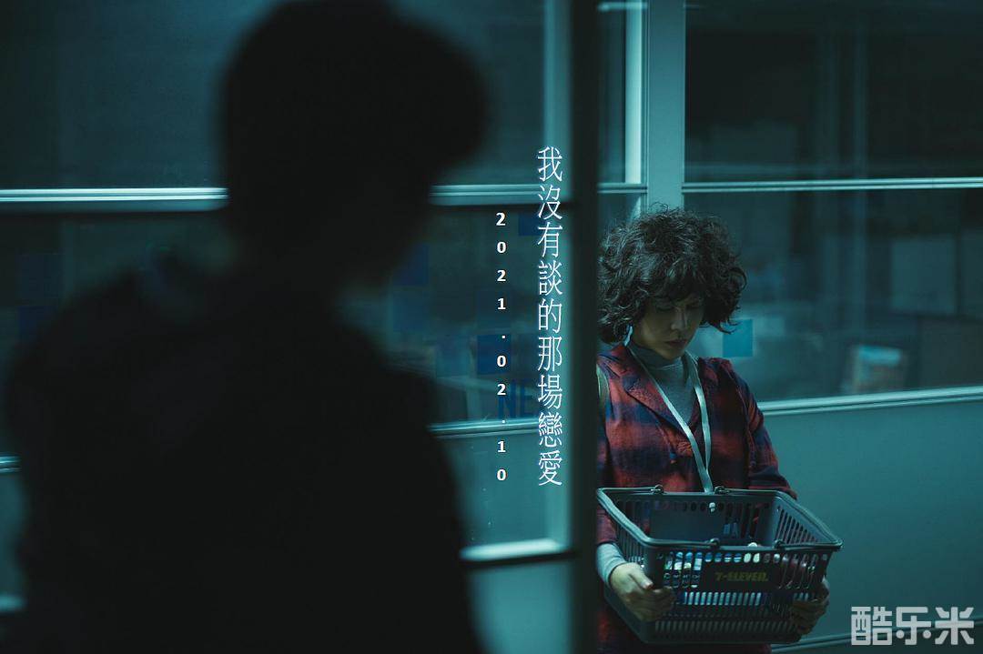 我没有谈的那场恋爱