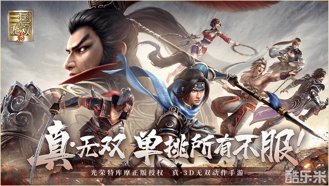 真・三国无双霸