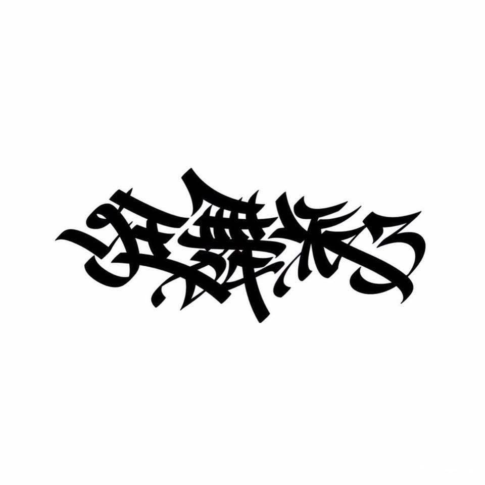 狂舞派3