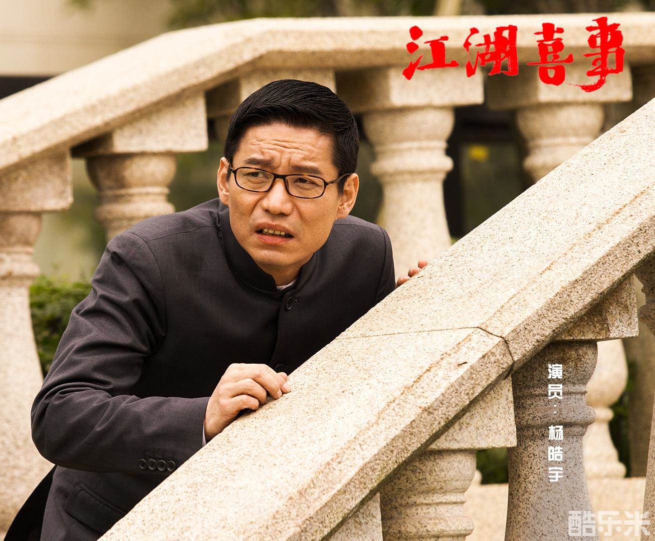 江湖喜事