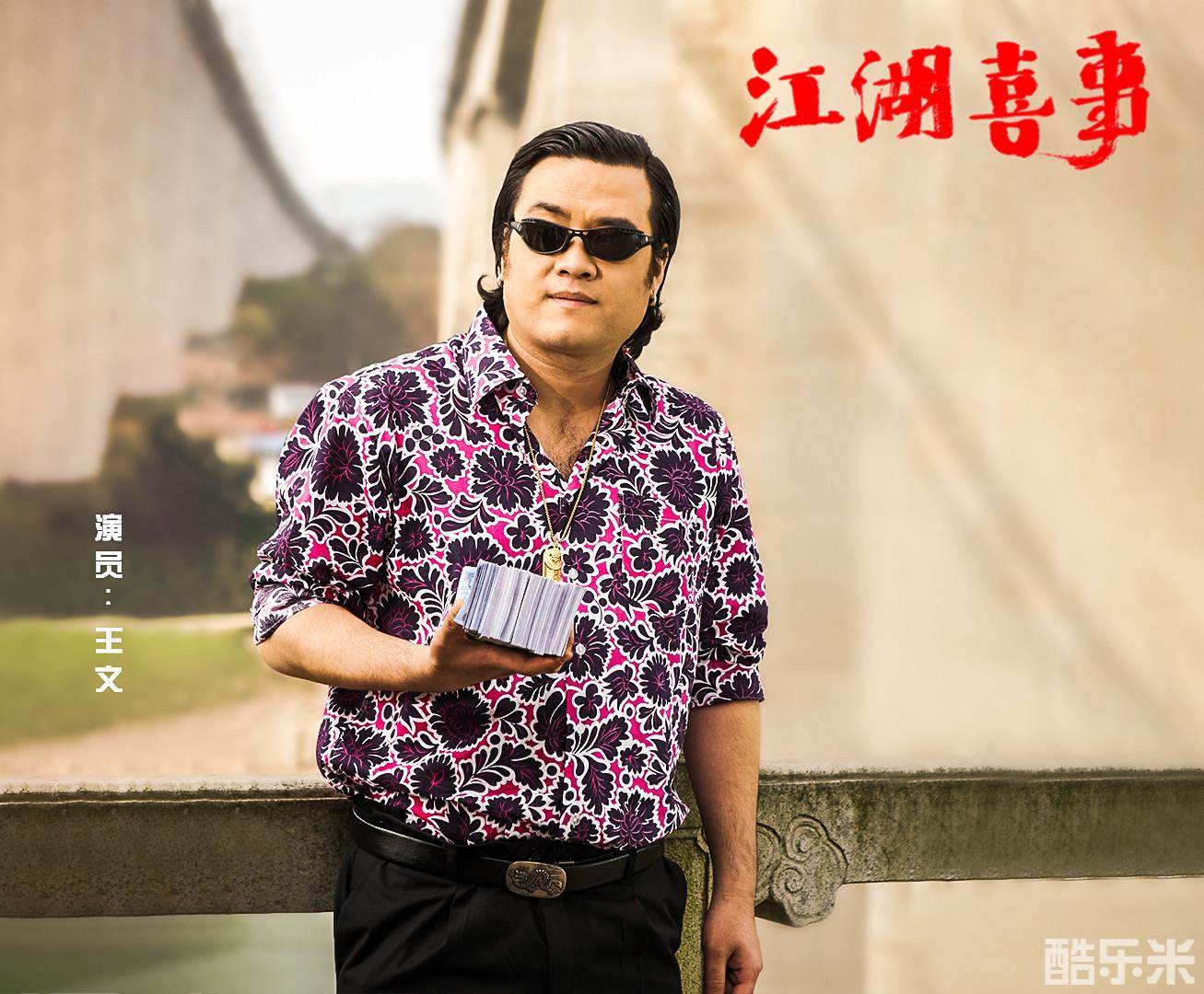 江湖喜事