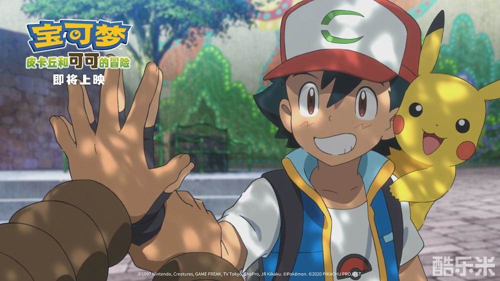 宝可梦:皮卡丘和可可的冒险