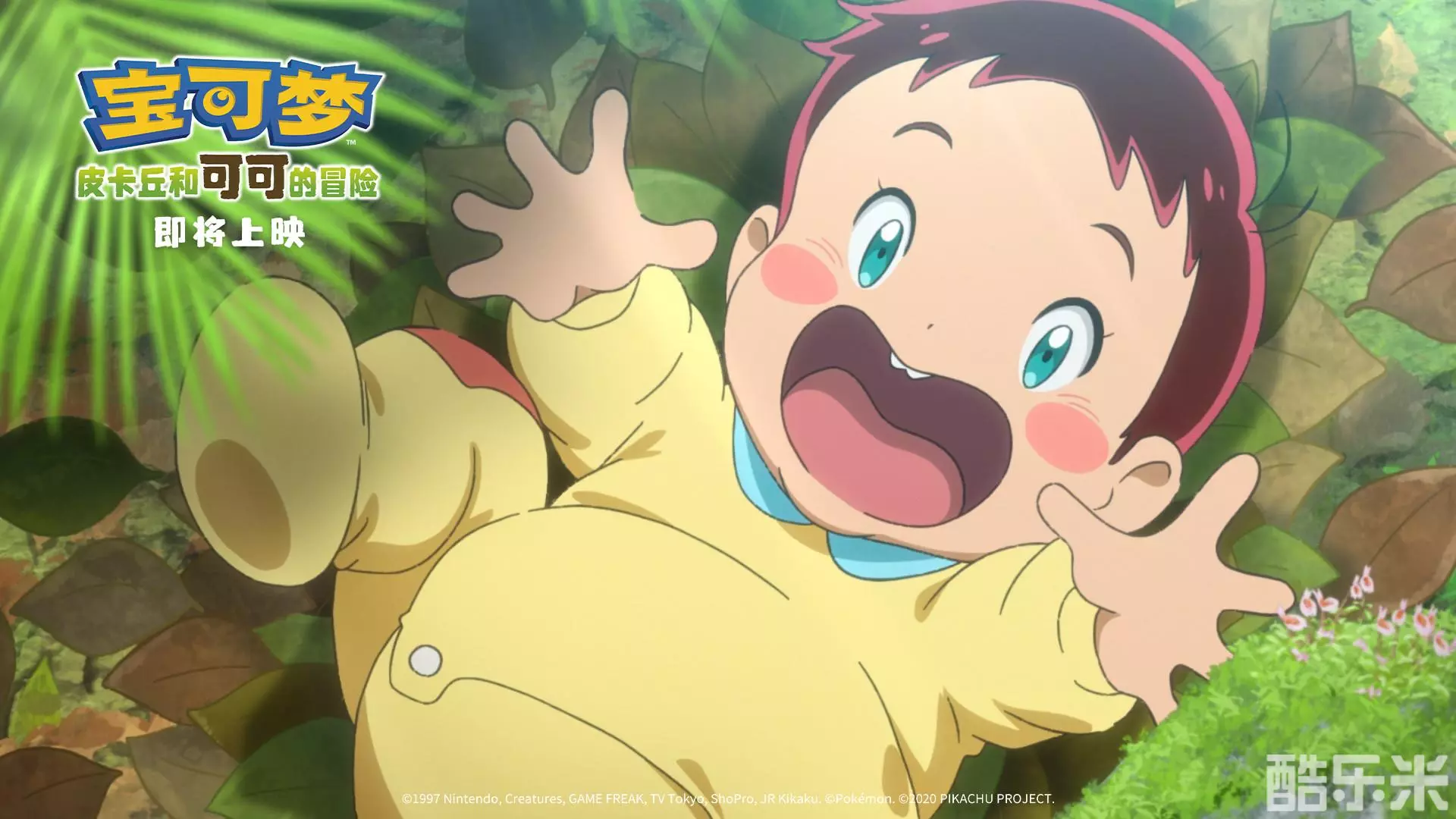 宝可梦:皮卡丘和可可的冒险