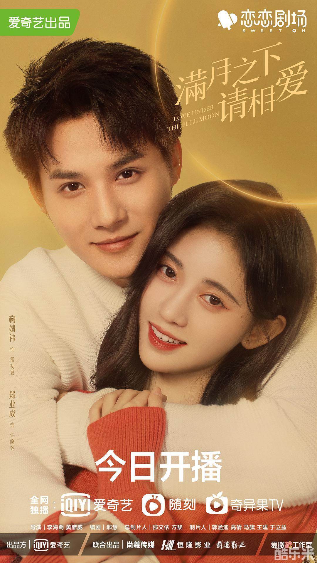 满月之下请相爱